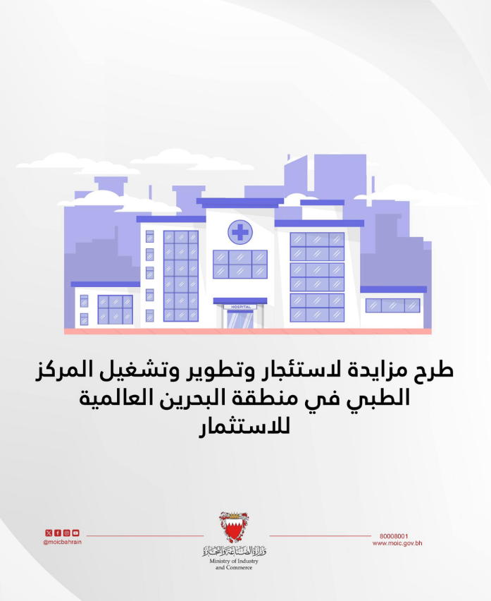 طرح مزايدة لاستئجار وتطوير وتشغيل المركز الطبي في منطقة البحرين العالمية للاستثمار