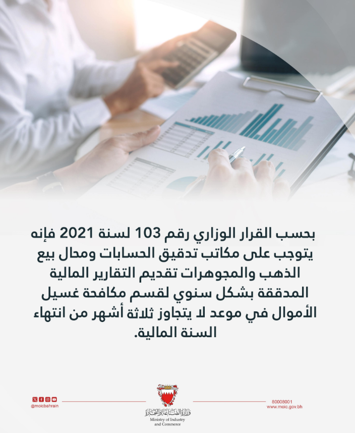 القرار الوزاري رقم 103 لسنة 2021 