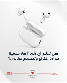 هل تعلم ان AirPods محمية ببراءة اختراع وتصميم صناعي؟
