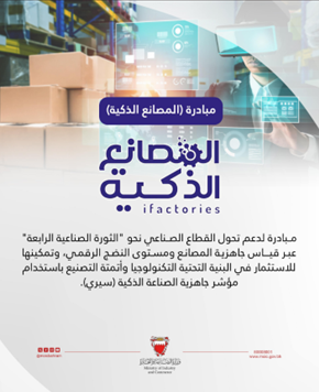 مبادرة (المصانع الذكية)